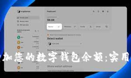 如何有效增加您的数字钱包余额：实用策略与技巧