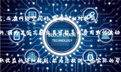   如何通过TPWallet智能合约赚取矿工费，深入解析与实践指南 / 

 guanjianci TPWallet, 矿工费, 区块链, 赚钱 /guanjianci 

随着区块链技术的飞速发展，去中心化金融（DeFi）和数字资产管理的需求快速攀升，TPWallet作为一个集成多种功能的数字钱包，提供了多种赚取收益的方式。其中，利用矿工费进行获利，成为了越来越多用户关注的热点话题。在本文中，我们将深入探讨TPWallet如何通过智能合约获得矿工费的机制及实践，并为您提供详细的操作指南和注意事项。

### TPWallet是什么?

TPWallet是一个多链数字资产管理钱包，它支持多种区块链资产的存储与交易，用户可以通过TPWallet方便地管理自己的数字资产、参与各种去中心化应用（DApp）以及进行资产的兑换、转移等操作。

作为一个去中心化的项目，TPWallet不仅仅是一个钱包，还提供了多种金融服务，包括链上交易、流动性挖矿、质押等功能。利用这些功能，用户不仅可以安全存储数字货币，还能通过参与不同的项目赚取各种收益。

### 何谓矿工费？

矿工费是区块链网络中进行交易或执行智能合约时，用户需要支付给矿工（或节点）的费用。这个费用作为网络资源的补偿，激励矿工提供计算和存储支持。矿工费的多少通常取决于网络的拥堵情况，交易越复杂、网络越拥堵，所需支付的矿工费通常也就越高。

在TPWallet及其相关生态系统中，参与者可以通过处理交易、验证区块等方式获得矿工费。这为那些具备一定技术能力的用户提供了通过网络结构获取收益的机会。

### 如何通过TPWallet赚取矿工费？

1. **设置并使用TPWallet**    
    - 第一步是下载并安装TPWallet，并进行用户注册。确保您完成钱包的安全设置，比如备份助记词等，保障财产安全。

2. **参与交易挖矿**   
    - TPWallet允许用户通过参与多种交易挖矿活动来赚取矿工费。您可以选择合适的DeFi项目进行质押，通常这些项目会设定一定的奖励机制，通过锁定您的资产，您可以获得相应的奖励。
  
3. **运行节点**    
    - 对于有技术能力的用户，可以选择成为网络中的节点，维护网络安全性，并通过此获利。成为节点通常需要一定的技术积累及环境配置，但回报是相对可观的。

4. **参与流动性挖矿**  
    - 通过提供流动性，不同的DeFi项目会为用户提供矿工费作为奖励。在TPWallet中，您可以选择与流动性池相关的项目，根据其提供的流动性，有选择性的投入资金，并获得相应的收益。

### 可能相关的问题

#### 1. 如何选择合适的DeFi项目进行投资？

选择DeFi项目的原则

在选择DeFi项目时，用户应当关注多个维度，比如项目的团队背景、技术实力、市场需求和社区活跃度等。一个有实力的团队通常会在项目推进中展现出较高的透明性和可行性，从而降低投资风险。

同时，项目的白皮书是一个重要的参考资料，它能帮助潜在投资者了解项目的具体目标、实施路径、收益模型等关键信息。从过去的案例来看，成功的DeFi项目通常都具备优质的技术基础和灵活的应对机制。

#### 2. 如何安全地管理和存储数字资产？

安全管理数字资产的技巧

保护自己的数字资产安全至关重要，尤其是在涉及收益和矿工费的情况下。用户可以采取多重身份认证、冷存储等措施来避免资产被盗或丢失。另外，用户应定期更新密码，并使用强密码以增强安全性。

除个人安全措施外，选择信誉良好的交易平台和金融项目也是确保资产安全的重要方式。用户应该关注交易所的保障制度和用户反馈，通过口碑和案例判断是否选择该交易平台进行交易。

#### 3. 矿工费的波动原因及应对策略？

矿工费波动的原因和应对策略

矿工费的波动受到多个因素的影响，主要包括网络活动量、智能合约的复杂度、用户的需求及网络拥堵情况等。在网络繁忙的时候，矿工费往往会水涨船高，而在网络空闲时，费用则相对较低。

为了应对波动，用户可以在网络不拥堵时进行交易或者根据网络状况调整自己的费用设置。同时，了解自己所参与项目的交易频率与特点也是非常重要的，因为某些高频交易可能导致费用大幅波动，通过交易时机和条件以降低成本也是一种可行的策略。

### 结语

通过TPWallet进行矿工费的赚取，并不是一件简单的事，需要用户具备一定的了解和操作能力。希望本文针对TPWallet、矿工费机制，以及如何通过其赚取收益的详细解析，能为您提供一些实际的帮助和启发。合理选项目，恰当管理资产，提高安全意识，都是获取收益的基础。希望每位用户在区块链的世界里都能做出明智的决策，实现财富的增长。