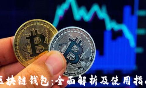 
区块链钱包：全面解析及使用指南