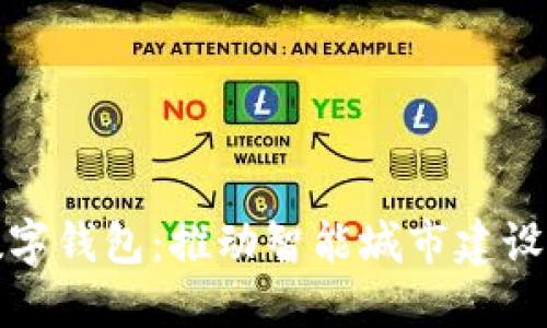 市府发放数字钱包：推动智能城市建设的创新举措