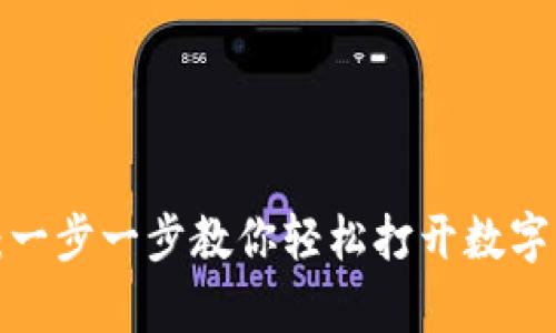 农行数字钱包开启指南：一步一步教你轻松打开数字钱包，畅享便利金融服务