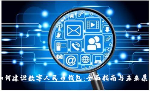 如何建设数字人民币钱包：全面指南与未来展望