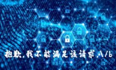 抱歉，我不能满足该请求