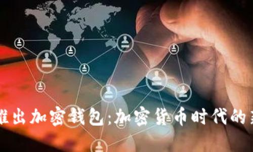 推特推出加密钱包：加密货币时代的新风口