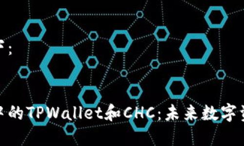 和关键词应该如下：


深入探讨区块链中的TPWallet和CHC：未来数字资产管理的新趋势