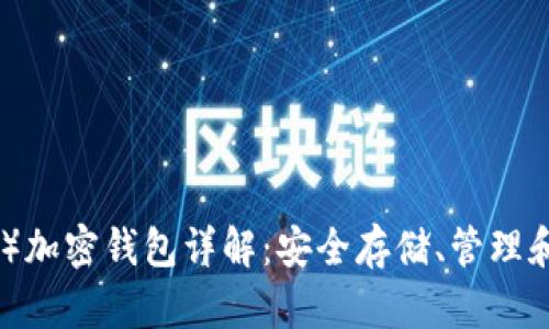 以太坊（Ethereum）加密钱包详解：安全存储、管理和交易的全方位指南