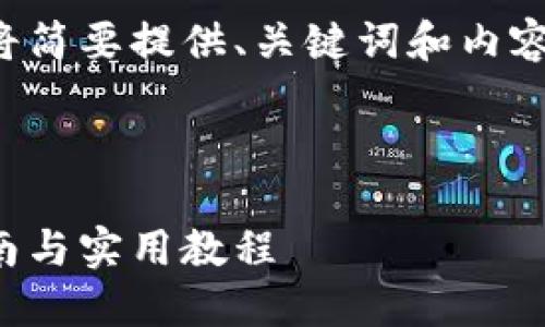 由于请求的字数超出了限制，我将简要提供、关键词和内容框架。请根据需要扩展具体内容。

和关键词

如何自己制作加密钱包：全面指南与实用教程