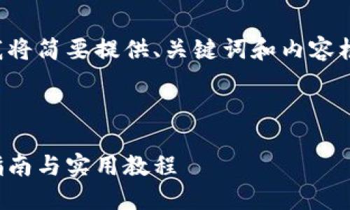 由于请求的字数超出了限制，我将简要提供、关键词和内容框架。请根据需要扩展具体内容。

和关键词

如何自己制作加密钱包：全面指南与实用教程