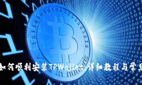 华为手机如何顺利安装TPWallet：详细教程与常见问题解答
