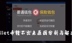 TPWallet币转不出来原因分析