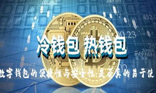 : 数字钱包的便捷性与安全性：是否真的易于使用？