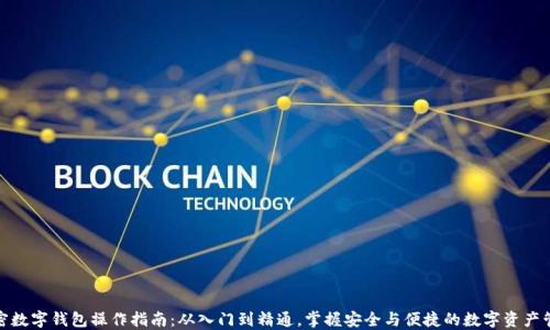 
加密数字钱包操作指南：从入门到精通，掌握安全与便捷的数字资产管理