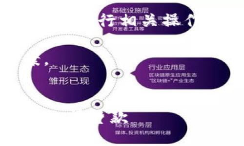 注意: 数字钱包的借贷行为涉及金融交易，用户在进行相关操作前应充分了解相关风险和条款，确保合法合规。

在这里，我将为您创建一个、关键词及内容草案。

:
数字钱包借2800元：如何安全高效地获取个人小额贷款