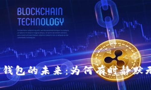 数字钱包的未来：为何有时静默无声？
