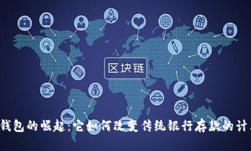  数字钱包的崛起：它如何改变传统银行存款的计算方式