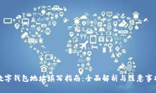 数字钱包地址填写指南：全面解析与注意事项