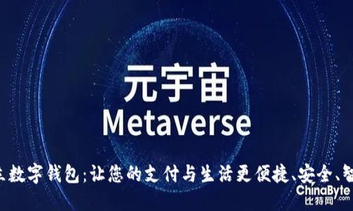拍立数字钱包：让您的支付与生活更便捷、安全、智能！