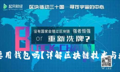 玩区块链一定要用钱包吗？详解区块链技术与数字钱包的关系