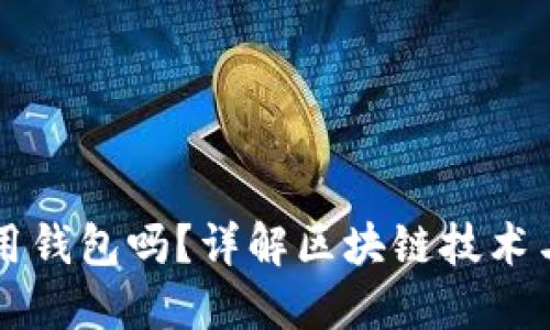 玩区块链一定要用钱包吗？详解区块链技术与数字钱包的关系