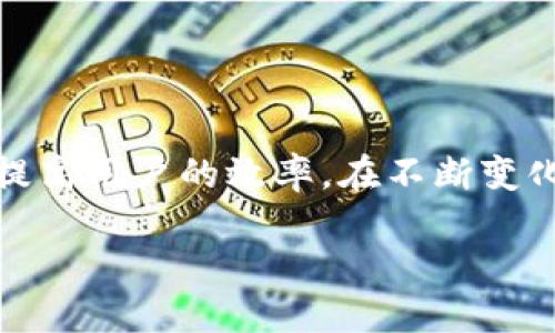   聚龙数字钱包：数字时代的安全与便捷金融解决方案 / 
 guanjianci 数字钱包, 聚龙金融, 安全支付, 区块链技术 /guanjianci 

引言
在这个数字化迅速发展的时代，传统金融交易方式逐渐被现代数字钱包所取代。聚龙数字钱包作为一项创新的金融技术产品，致力于为用户提供安全、便捷的金融解决方案。本文将详细探讨聚龙数字钱包的功能、优势、应用场景等方面，为读者提供一个全面的了解。此外，还将围绕数字钱包的相关问题展开深度分析，以便帮助用户更好地理解这一新兴技术。

聚龙数字钱包的基本功能
聚龙数字钱包是一款集多种支付功能于一体的数字资产管理平台。用户可以通过聚龙数字钱包进行在线支付、资产管理、资金转账等操作。其主要功能包括：
ul
listrong在线支付：/strong用户可以使用聚龙数字钱包进行日常购物、账单支付等，支持多种支付方式。/li
listrong资产管理：/strong用户可以随时查看自己的资产状况，包括余额、交易记录等。/li
listrong资金转账：/strong聚龙数字钱包提供快速便捷的资金转账服务，用户只需输入对方的账户信息，即可完成转账。/li
listrong多币种支持：/strong用户可以在聚龙数字钱包中管理多种数字货币，方便用户进行资产配置。/li
listrong安全保障：/strong聚龙数字钱包提供多重安全措施，包括数据加密、双重身份认证等，以确保用户资金安全。/li
/ul

聚龙数字钱包的优势
相较于传统支付方式，聚龙数字钱包具有以下几方面的优势：
ul
listrong便利性：/strong聚龙数字钱包支持手机、电脑等多平台使用，用户只需下载APP或访问官方网站，即可随时随地完成交易。/li
listrong安全性：/strong通过采用区块链技术，聚龙数字钱包能够有效防止数据篡改和交易欺诈，增强用户的信任感。/li
listrong费用透明：/strong聚龙数字钱包的交易费用一目了然，无隐性收费，用户完全可以掌控自己的财经支出。/li
listrong灵活性：/strong用户可以根据自身需求，自由选择支付和转账的方式，极大提升了用户体验。/li
/ul

聚龙数字钱包的应用场景
聚龙数字钱包不仅仅是一款简单的支付工具，它的应用场景非常广泛，包括但不限于：
ul
listrong电商平台：/strong用户在电商平台购物时，可以选择使用聚龙数字钱包快速支付，提升购物体验。/li
listrong企业支付：/strong在企业之间进行资金往来时，聚龙数字钱包提供了高效的支付和结算方案。/li
listrong国际交易：/strong对于跨国交易，聚龙数字钱包能够有效降低转换成本，简化交易流程。/li
listrong个人理财：/strong用户可以利用聚龙数字钱包进行理财投资，通过多种数字资产的管理，获取更高的收益。/li
/ul

问题一：数字钱包的安全性如何保障？
随着数字金融的发展，数字钱包的安全性问题日益受到重视。聚龙数字钱包采用多重加密技术来保障用户的资金安全。在这方面，有几个方面是值得关注的：

h41. 数据加密技术/h4
聚龙数字钱包使用高强度的加密算法，如AES256位加密，来保护用户的敏感数据。在数据传输过程中，聚龙确保所有的信息都经过加密处理，防止第三方截获。

h42. 双重身份认证/h4
用户在使用聚龙数字钱包进行交易时，需通过双重身份认证。第一次认证通常是输入密码，第二次认证可能会通过手机短信或邮件发送的动态验证码来完成。这样的措施大大降低了账户被盗的风险。

h43. 风险监测与响应/h4
聚龙数字钱包还配备了实时风险监测技术，对于可疑交易会自动暂停，并发送警报给用户进行确认。此系统能够实时辨别非正常交易，保护用户资金安全。

h44. 定期安全审计/h4
聚龙数字钱包定期进行安全审计，评估安全防护措施是否有效，并根据实际情况进行系统更新和。这种主动防范的做法，有助于确保钱包安全性在不断提升。

问题二：数字钱包与传统支付方式的对比
在介绍聚龙数字钱包之前，很多用户可能较为熟悉传统的银行支付方式。以下是数字钱包与传统支付方式的几点对比：

h41. 便利性/h4
传统支付通常需要用户亲自到银行或使用ATM机，而数字钱包仅需手机或电脑完成操作，用户无需出门，即可完成支付。

h42. 交易速度/h4
使用传统支付方式，尤其是跨行转账，可能需要几个小时甚至几天的时间。而通过聚龙数字钱包进行转账，无论是同行还是跨行，通常可以在几秒钟内即可完成。

h43. 手续费/h4
传统支付常常会附加高额手续费，而聚龙数字钱包的交易费用透明、低廉，大大降低了用户的金融成本。

h44. 多样性/h4
数字钱包不仅支持法定货币交易，还允许用户管理多种数字资产，满足用户多样化的金融需求，而传统银行通常仅支持法定货币。

问题三：如何选择合适的数字钱包？
对于用户来说，选择合适的数字钱包是一个重要的决策。以下是一些选择数字钱包时需要考虑的因素：

h41. 安全性/h4
选择数字钱包时，首先要关注安全性。一款安全性高的钱包应具备上述提到的加密技术、双重身份认证和风险监测等功能，这些是保护用户数据的重要因素。

h42. 用户体验/h4
数字钱包的界面设计和用户体验也至关重要。一个易于操作的钱包更容易吸引用户。用户界面应，功能设置应人性化，方便用户快速上手。

h43. 客户支持/h4
良好的客户支持是选择数字钱包时不得不考虑的一点。如果用户在使用过程中遇到问题，能够及时得到帮助，将大大提升用户对产品的信任。

h44. 费用结构/h4
不同的数字钱包在交易费用上可能差异较大，用户应明确了解自己的需求，选择费用透明、适合自身使用频率的钱包。

总结
聚龙数字钱包作为一款面向未来的数字金融产品，为广大用户提供了便捷、安全的金融服务。在日常生活中，无论是购物、支付账单，还是进行资金转账，聚龙数字钱包都能有效提高用户的效率。在不断变化的金融环境中，数字钱包的崛起表明了未来金融的发展趋势。同时，在选用数字钱包时，用户应确保钱包的安全性、用户体验、客户支持和费用结构等，选择最适合自己的产品。 

无论是个人用户还是企业用户，聚龙数字钱包都为其提供了良好的金融解决方案，助力用户在数字经济时代，轻松掌握个人与财务管理的未来。