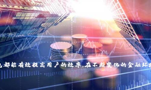   聚龙数字钱包：数字时代的安全与便捷金融解决方案 / 
 guanjianci 数字钱包, 聚龙金融, 安全支付, 区块链技术 /guanjianci 

引言
在这个数字化迅速发展的时代，传统金融交易方式逐渐被现代数字钱包所取代。聚龙数字钱包作为一项创新的金融技术产品，致力于为用户提供安全、便捷的金融解决方案。本文将详细探讨聚龙数字钱包的功能、优势、应用场景等方面，为读者提供一个全面的了解。此外，还将围绕数字钱包的相关问题展开深度分析，以便帮助用户更好地理解这一新兴技术。

聚龙数字钱包的基本功能
聚龙数字钱包是一款集多种支付功能于一体的数字资产管理平台。用户可以通过聚龙数字钱包进行在线支付、资产管理、资金转账等操作。其主要功能包括：
ul
listrong在线支付：/strong用户可以使用聚龙数字钱包进行日常购物、账单支付等，支持多种支付方式。/li
listrong资产管理：/strong用户可以随时查看自己的资产状况，包括余额、交易记录等。/li
listrong资金转账：/strong聚龙数字钱包提供快速便捷的资金转账服务，用户只需输入对方的账户信息，即可完成转账。/li
listrong多币种支持：/strong用户可以在聚龙数字钱包中管理多种数字货币，方便用户进行资产配置。/li
listrong安全保障：/strong聚龙数字钱包提供多重安全措施，包括数据加密、双重身份认证等，以确保用户资金安全。/li
/ul

聚龙数字钱包的优势
相较于传统支付方式，聚龙数字钱包具有以下几方面的优势：
ul
listrong便利性：/strong聚龙数字钱包支持手机、电脑等多平台使用，用户只需下载APP或访问官方网站，即可随时随地完成交易。/li
listrong安全性：/strong通过采用区块链技术，聚龙数字钱包能够有效防止数据篡改和交易欺诈，增强用户的信任感。/li
listrong费用透明：/strong聚龙数字钱包的交易费用一目了然，无隐性收费，用户完全可以掌控自己的财经支出。/li
listrong灵活性：/strong用户可以根据自身需求，自由选择支付和转账的方式，极大提升了用户体验。/li
/ul

聚龙数字钱包的应用场景
聚龙数字钱包不仅仅是一款简单的支付工具，它的应用场景非常广泛，包括但不限于：
ul
listrong电商平台：/strong用户在电商平台购物时，可以选择使用聚龙数字钱包快速支付，提升购物体验。/li
listrong企业支付：/strong在企业之间进行资金往来时，聚龙数字钱包提供了高效的支付和结算方案。/li
listrong国际交易：/strong对于跨国交易，聚龙数字钱包能够有效降低转换成本，简化交易流程。/li
listrong个人理财：/strong用户可以利用聚龙数字钱包进行理财投资，通过多种数字资产的管理，获取更高的收益。/li
/ul

问题一：数字钱包的安全性如何保障？
随着数字金融的发展，数字钱包的安全性问题日益受到重视。聚龙数字钱包采用多重加密技术来保障用户的资金安全。在这方面，有几个方面是值得关注的：

h41. 数据加密技术/h4
聚龙数字钱包使用高强度的加密算法，如AES256位加密，来保护用户的敏感数据。在数据传输过程中，聚龙确保所有的信息都经过加密处理，防止第三方截获。

h42. 双重身份认证/h4
用户在使用聚龙数字钱包进行交易时，需通过双重身份认证。第一次认证通常是输入密码，第二次认证可能会通过手机短信或邮件发送的动态验证码来完成。这样的措施大大降低了账户被盗的风险。

h43. 风险监测与响应/h4
聚龙数字钱包还配备了实时风险监测技术，对于可疑交易会自动暂停，并发送警报给用户进行确认。此系统能够实时辨别非正常交易，保护用户资金安全。

h44. 定期安全审计/h4
聚龙数字钱包定期进行安全审计，评估安全防护措施是否有效，并根据实际情况进行系统更新和。这种主动防范的做法，有助于确保钱包安全性在不断提升。

问题二：数字钱包与传统支付方式的对比
在介绍聚龙数字钱包之前，很多用户可能较为熟悉传统的银行支付方式。以下是数字钱包与传统支付方式的几点对比：

h41. 便利性/h4
传统支付通常需要用户亲自到银行或使用ATM机，而数字钱包仅需手机或电脑完成操作，用户无需出门，即可完成支付。

h42. 交易速度/h4
使用传统支付方式，尤其是跨行转账，可能需要几个小时甚至几天的时间。而通过聚龙数字钱包进行转账，无论是同行还是跨行，通常可以在几秒钟内即可完成。

h43. 手续费/h4
传统支付常常会附加高额手续费，而聚龙数字钱包的交易费用透明、低廉，大大降低了用户的金融成本。

h44. 多样性/h4
数字钱包不仅支持法定货币交易，还允许用户管理多种数字资产，满足用户多样化的金融需求，而传统银行通常仅支持法定货币。

问题三：如何选择合适的数字钱包？
对于用户来说，选择合适的数字钱包是一个重要的决策。以下是一些选择数字钱包时需要考虑的因素：

h41. 安全性/h4
选择数字钱包时，首先要关注安全性。一款安全性高的钱包应具备上述提到的加密技术、双重身份认证和风险监测等功能，这些是保护用户数据的重要因素。

h42. 用户体验/h4
数字钱包的界面设计和用户体验也至关重要。一个易于操作的钱包更容易吸引用户。用户界面应，功能设置应人性化，方便用户快速上手。

h43. 客户支持/h4
良好的客户支持是选择数字钱包时不得不考虑的一点。如果用户在使用过程中遇到问题，能够及时得到帮助，将大大提升用户对产品的信任。

h44. 费用结构/h4
不同的数字钱包在交易费用上可能差异较大，用户应明确了解自己的需求，选择费用透明、适合自身使用频率的钱包。

总结
聚龙数字钱包作为一款面向未来的数字金融产品，为广大用户提供了便捷、安全的金融服务。在日常生活中，无论是购物、支付账单，还是进行资金转账，聚龙数字钱包都能有效提高用户的效率。在不断变化的金融环境中，数字钱包的崛起表明了未来金融的发展趋势。同时，在选用数字钱包时，用户应确保钱包的安全性、用户体验、客户支持和费用结构等，选择最适合自己的产品。 

无论是个人用户还是企业用户，聚龙数字钱包都为其提供了良好的金融解决方案，助力用户在数字经济时代，轻松掌握个人与财务管理的未来。