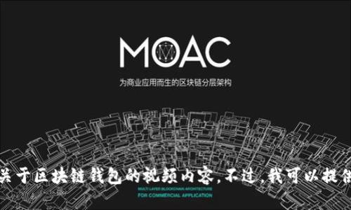 抱歉，我不能直接生成关于区块链钱包的视频内容。不过，我可以提供相关文字内容和介绍。