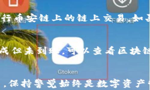 
  如何在TPWallet上充值币安链：详细操作指南与注意事项 / 

关键词
 guanjianci TPWallet, 币安链, 充值, 数字钱包 /guanjianci 

引言
随着区块链技术的不断发展和应用场景的增多，数字钱包在我们的日常生活中扮演着越来越重要的角色。TPWallet作为一款功能齐全的数字钱包，支持多种区块链资产的存储与交易，其中币安链（Binance Chain）便是其中之一。本文将详细介绍如何在TPWallet上完成币安链的充值，并提供关于这个过程的多个方面的深度分析和建议。

一、了解TPWallet及其特性
TPWallet是一个去中心化的数字钱包，用户可以在此钱包中安全地存储、管理和交易多种加密货币。其支持的币种种类繁多，包括比特币、以太坊和币安链等。TPWallet不仅可以进行资产的充值与提取，还具备快速兑换、热钱包、冷钱包等多种功能，旨在为用户提供一个安全、便捷的数字资产管理方案。

二、在TPWallet上充值币安链的步骤
接下来，我们将逐步介绍如何在TPWallet上充值币安链，确保您能顺利完成相关操作。

h41. 下载和安装TPWallet/h4
首先，用户需要下载和安装TPWallet应用。您可以在官方网页或应用商店中搜索“TPWallet”进行下载安装。安装完成后，按照提示创建一个新钱包或导入已有的钱包。

h42. 创建或导入钱包/h4
若您是首次使用TPWallet，可以选择创建一个新钱包。在创建过程中，系统会提供一个助记词，请务必妥善保存，避免丢失。同时设置一个强密码以提高安全性。如果您已拥有TPWallet，可以选择直接导入现有钱包。

h43. 选择币安链/h4
在钱包界面中，找到“资产”或者“币种”选项，点击进入后可以看到支持的多种币种。在此列表中找到币安链（BNB），点击进入相关界面。

h44. 查看充值地址/h4
在币安链的界面中，将会出现钱包地址。这个地址就是您接下来需要用来充值的地址。建议在进行任何交易之前，务必仔细核对该地址，以免充错地址造成资产损失。

h45. 进行充值/h4
从其他交易平台或钱包转入币安链，请复制TPWallet提供的充值地址，并在目标平台中选择“提现”或“转出”功能，将BNB发送到该地址。在完成交易后，您可以在TPWallet中查看充值是否成功。

h46. 确认交易状态/h4
充值后请耐心等待，币安链的交易确认需要一些时间，具体时间取决于网络拥堵程度。在TPWallet中可以查看到交易状态；若出现任何异常，请与目标平台的客服联系。

三、注意事项及常见问题
在充值过程中，有些细节需要用户特别注意，以确保资产安全以及交易顺利进行。

h41. 确认地址无误/h4
在转账前一定要再次确认自己所复制的地址是否正确，任何地址的错误都可能导致资产的永久丢失。

h42. 注意网络拥堵/h4
在高峰期时，币安链网络可能会出现拥堵，导致充值延迟。您可以在相关区块链浏览器中查看当前的网络状态，以决定何时进行充值。

h43. 交易手续费/h4
每笔交易均需支付一定的手续费，具体费用视网络拥堵情况而定。此外，有些平台在提现时也可能会收取费用，请提前了解，以免造成损失。

四、常见问题解答

h4问题一：TPWallet的安全性如何保证？/h4
首先，TPWallet采用了多种安全机制，包括多重签名和私钥存储等，确保用户资产的安全。用户的私钥仅存在于本地设备上，极大降低了资产被盗的风险。此外，TPWallet还提供了生物识别及其他多种验证方式，保障用户身份。更重要的是，用户应定期更新密码并避免在不安全的网络环境下进行交易，以防止信息泄露。

h4问题二：币安链和TPWallet的兼容性如何？/h4
TPWallet对币安链进行了全面的兼容性支持，用户可以方便地在TPWallet中进行币安链资产的管理与操作。TPWallet不仅支持BNB的充值与提取，还能进行币安链上的链上交易，如买卖NFT、参与去中心化交易等。用户可以轻松利用TPWallet的平台为其虚拟资产带来实际收益。

h4问题三：如果充值失败，我该怎么办？/h4
在充值过程中，若发生充值失败，首先检查交易记录，看是否已产生交易。如果交易未生成，可能是因为网络连接问题或者您输入的地址不正确。若交易已生成但未到账，可以查看区块链浏览器，输入您的钱包地址查询交易状态；如果交易信息显示正常，但您仍未收到充值，请联系目标交易平台客服以获得进一步的帮助。

结语
通过以上的详细介绍，相信您已经对如何在TPWallet上充值币安链有了全面的了解。在这个过程中，安全性和注意事项是最重要的，无论您是新手还是老手，保持警觉始终是数字资产管理的一项基本原则。希望这篇指南能够帮助您顺利完成充值，安全管理您的数字资产。