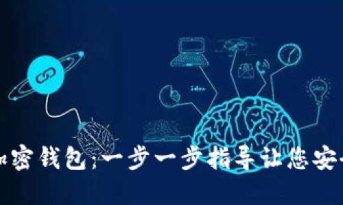 如何轻松注册加密钱包：一步一步指导让您安全管理数字资产