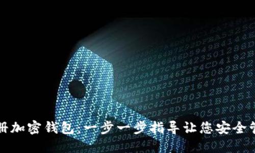 如何轻松注册加密钱包：一步一步指导让您安全管理数字资产
