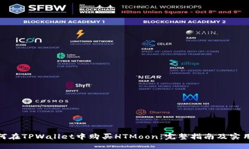 : 如何在TPWallet中购买HTMoon：完整指南及实用技巧