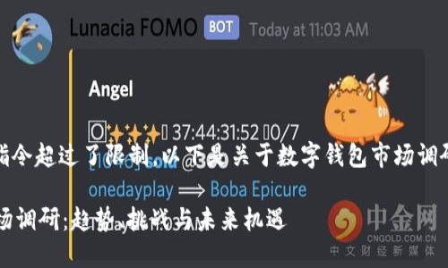 抱歉，之间的指令超过了限制。以下是关于数字钱包市场调研的简要版本。

 数字钱包市场调研：趋势、挑战与未来机遇