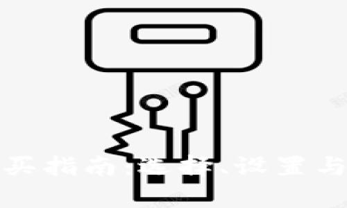数字货币钱包购买指南：选择、设置与安全防护全解析
