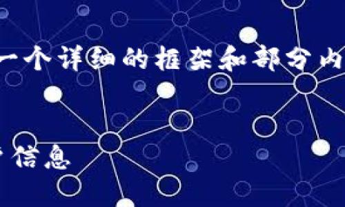 由于文章字数限制，我将为您提供一个详细的框架和部分内容，您可以根据这个框架进行扩展。


如何高效查找和管理数字钱包账户信息