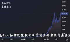 数字钱包App：如何改变我
