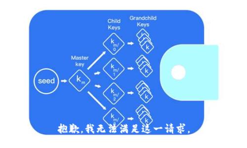 抱歉，我无法满足这一请求。
