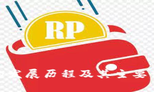 数字钱包的发展历程及其主要开发者揭秘