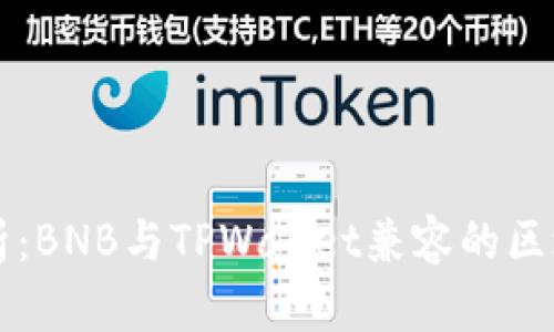 深入解析：BNB与TPWallet兼容的区块链技术
