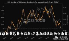 区块链钱包转币指南：从
