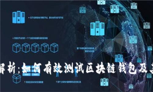 全面解析：如何有效测试区块链钱包及其功能