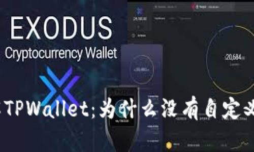 : 深入了解TPWallet：为什么没有自定义代币功能？