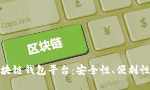 探索最新发布的区块链钱包平台：安全性、便利性与未来的发展趋势