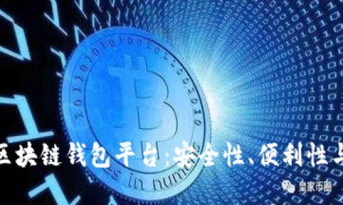 探索最新发布的区块链钱包平台：安全性、便利性与未来的发展趋势
