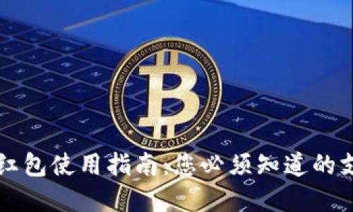 北京数字钱包红包使用指南：您必须知道的支付场景与商户