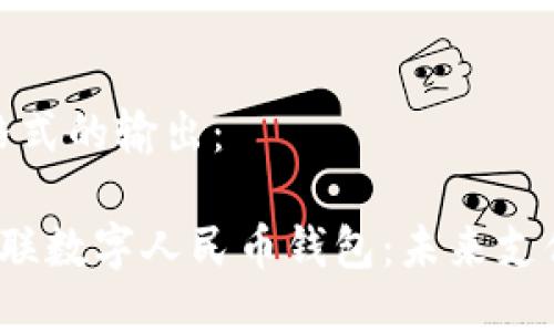 以下是所需格式的输出：

 深入了解银联数字人民币钱包：未来支付的全新选择