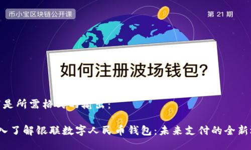 以下是所需格式的输出：

 深入了解银联数字人民币钱包：未来支付的全新选择