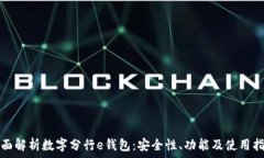   全面解析数字分行e钱包