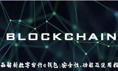   
全面解析数字分行e钱包：安全性、功能及使用指南