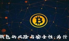  揭秘数字货币钱包的风险