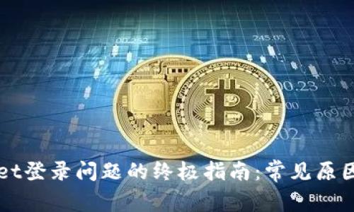 解决TPWallet登录问题的终极指南：常见原因与解决方案