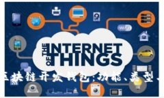 深入探讨区块链开发钱包